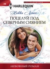 Поцелуй под северным сиянием - автор Логан Никки 