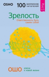 Зрелость. Ответственность быть самим собой - автор Раджниш Бхагаван Шри 