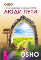 Люди пути. О суфиях, суфизме и суфийских историях - автор Раджниш Бхагаван Шри 