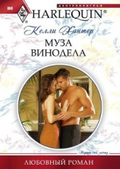 Муза винодела - автор Хантер Келли 