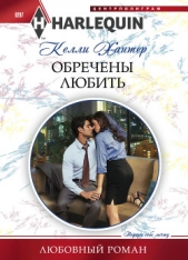 Обречены любить - автор Хантер Келли 