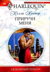 Приручи меня - автор Хантер Келли 