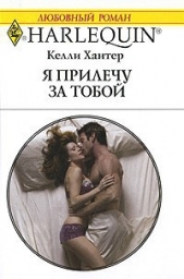 Я прилечу за тобой - автор Хантер Келли 