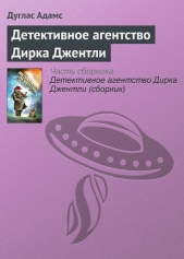 Детективное агентство Дирка Джентли - автор Адамс Дуглас Ноэль 