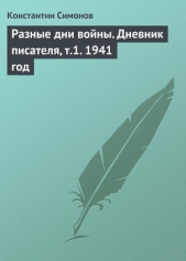 Разные дни войны. Дневник писателя, т.1. 1941 год - автор Симонов Константин Михайлович 