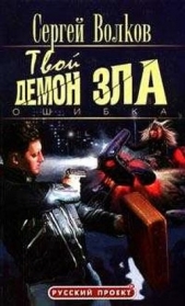 Твой демон зла. Ошибка - автор Волков Сергей Юрьевич 