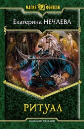 Ритуал - автор Нечаева Екатерина 