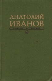 Публицистика - автор Иванов Анатолий Степанович 