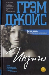 Индиго - автор Джойс Грэм 