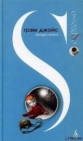 Правда жизни - автор Джойс Грэм 