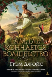 Там, где кончается волшебство - автор Джойс Грэм 