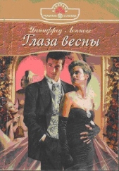 Глаза весны - автор Леннокс Уинифред 