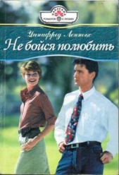 Не бойся полюбить - автор Леннокс Уинифред 