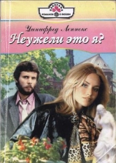 Неужели это я? - автор Леннокс Уинифред 