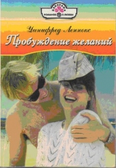 Пробуждение желаний - автор Леннокс Уинифред 