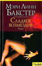 Сладкое возмездие (Правосудие во имя любви) - автор Бакстер Мэри Линн 