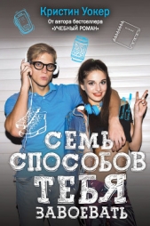  Уокер Кристин - Семь способов тебя завоевать