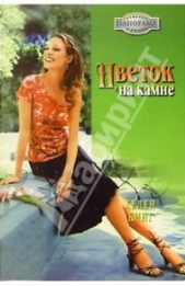Цветок на камне - автор Кинг Хелен 
