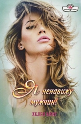 Я ненавижу мужчин! - автор Кинг Хелен 