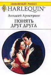 Понять друг друга - автор Армстронг Линдсей 