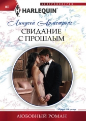 Свидание с прошлым - автор Армстронг Линдсей 