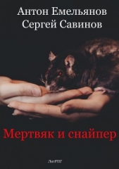 Мертвяк и снайпер (СИ) - автор Савинов Сергей Анатольевич 