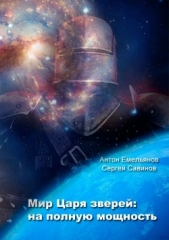 Мир Царя зверей. На полную мощность (СИ) - автор Савинов Сергей Анатольевич 