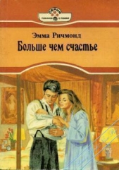 Больше чем счастье - автор Ричмонд Эмма 