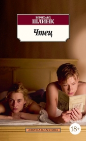 Чтец - автор Шлинк Бернхард 