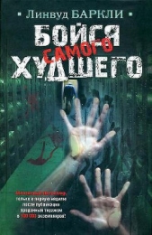 Бойся самого худшего - автор Баркли Линвуд 