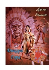 Дикари Гора - автор Норман Джон 