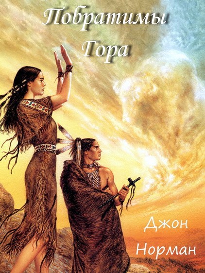 Побратимы Гора (ЛП) - image2.jpg