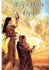 Побратимы Гора (ЛП) - автор Норман Джон 