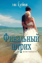 Финальный штрих (ЛП) - автор Клейтон Элис 