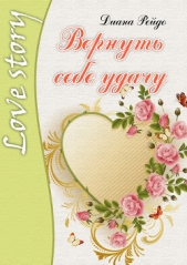 Вернуть себе удачу - автор Рейдо Диана 