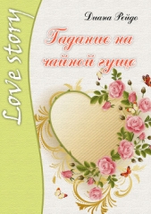 Гадание на чайной гуще - автор Рейдо Диана 