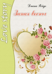 Запах весны - автор Рейдо Диана 