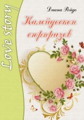 Калейдоскоп сюрпризов - автор Рейдо Диана 