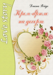 Крем-брюле на десерт - автор Рейдо Диана 