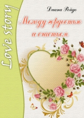 Между гордостью и счастьем - автор Рейдо Диана 