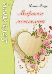 Миражи мегаполиса - автор Рейдо Диана 