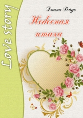 Небесная птаха - автор Рейдо Диана 