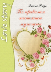 По правилам настоящего мужчины - автор Рейдо Диана 