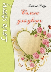 Сальса для двоих - автор Рейдо Диана 