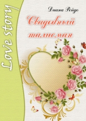 Свадебный талисман - автор Рейдо Диана 