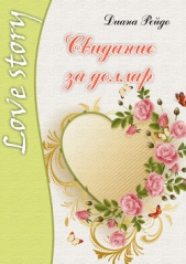 Свидание за доллар - автор Рейдо Диана 