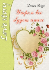 Утром всё будет иначе - автор Рейдо Диана 