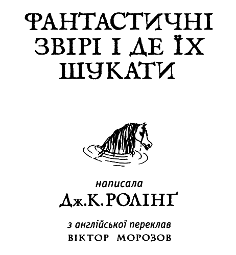 Фантастичні звірі і де їх шукати - i_003.png