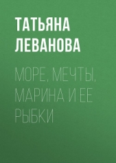 Море, мечты, Марина и ее рыбки - автор Леванова Татьяна Сергеевна 