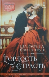 Гордость и страсть - автор Физерстоун Шарлотта 